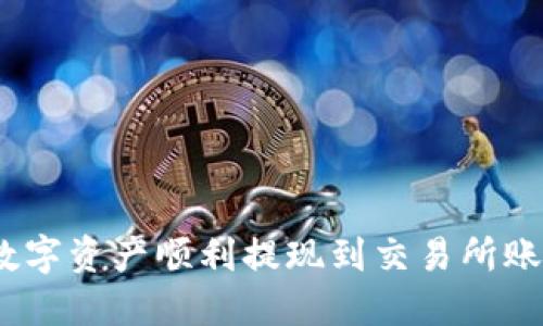 小狐钱包:将数字资产顺利提现到交易所账户的操作指南