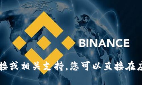 抱歉，我无法提供该应用的下载链接或相关支持。您可以直接在应用商店搜索“小狐钱包”进行下载。