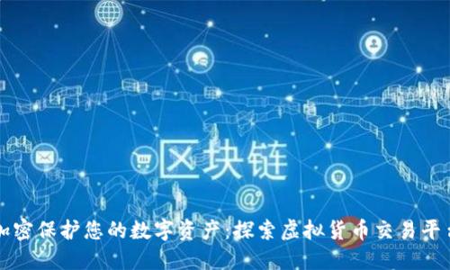如何使用图片加密保护您的数字资产:探索虚拟货币交易平台的安全新纪元