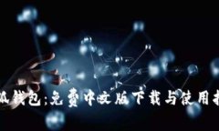 小狐钱包:免费中文版下载与使用指南