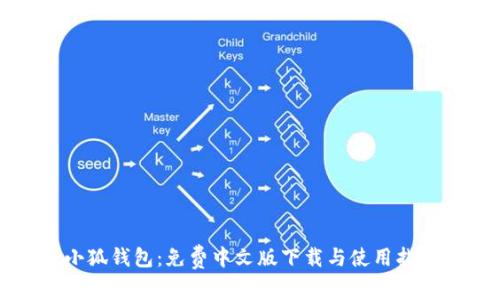 小狐钱包:免费中文版下载与使用指南