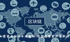 2023年加密货币协议令牌解析:引领数字资产革新