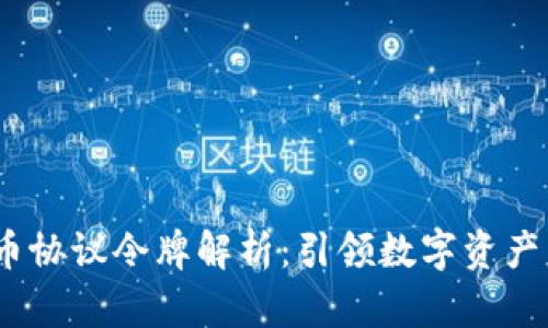 2023年加密货币协议令牌解析:引领数字资产革新的基础设施