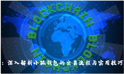 : 深入解析小狐钱包的交易流程与实用技巧