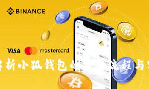 : 深入解析小狐钱包的交易流程与实用技巧