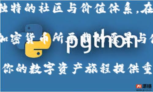   加密货币代号详解：从比特币到以太坊及其背后的意义 / 
 guanjianci 加密货币, 代号, 比特币, 以太坊 /guanjianci 

引言：探索加密货币的世界

在数字金融的海洋中，加密货币如璀璨星辰般闪耀，吸引着风投者和科技爱好者的目光。不同于传统货币，这些虚拟货币不仅仅是交易工具，更是技术创新、经济模式和社会变革的代表。每一种加密货币都有自己的代号，通过这些代号，用户可以更方便地识别和交易。本文将对一些知名的加密货币代号进行详细介绍，帮助读者了解它们的背后故事和潜在价值。

什么是加密货币代号？

加密货币代号是对特定数字资产或代币的简短标识符，通常由一至五个字母组成。例如，比特币的代号是“BTC”，以太坊的代号是“ETH”。这些代号不仅仅是简化的方式，它们在全球交易所中广泛应用，确保用户可以准确无误地进行交易。

比特币（BTC）：数字黄金的开端

比特币是加密货币的先驱，它在2009年由一个名为中本聪的匿名人物推出。BTC这一代号不仅代表着这一革命性资产，也象征着去中心化和自主权的理念。比特币以其有限的总供应量（2100万枚）而著称，创造了稀缺性这一价值属性，使其被广泛视为“数字黄金”。随着时间的推移，比特币不仅成为投资者的避风港，也为全球各地的商家提供了交易解决方案。

以太坊（ETH）：智能合约的先导

以太坊，作为第二大加密货币，其代号“ETH”也代表着一种全新的技术框架。以太坊不仅是数字资产，更是一个能够支持智能合约和去中心化应用（DApps）的平台。通过以太坊，开发者可以创建各种应用，从金融服务到游戏，再到社交网络。ETH的出现拓宽了加密货币的定义，使之不仅限于交易手段，更成为颠覆传统商业模式的工具。

瑞波币（XRP）：跨境支付的新选择

瑞波币的代号“XRP”在近年来迅速获得市场关注，因其专注于跨境支付解决方案而闻名。瑞波网络通过快速、低成本的交易使全球汇款变得更加便捷。XRP作为其原生币种，能够在该网络内提供流动性，从而成为多个金融机构和银行的青睐对象。

莱特币（LTC）：比特币的轻量级替代品

莱特币以其代号“LTC”在加密市场中占据了一席之地。作为比特币的衍生品，莱特币采用了更快的交易确认时间和更高的抵抗性。这一特点使得LTC在小额交易和日常消费中具有优势。它被视为“银”相较于比特币的“黄金”，满足了不同用户的需求。

狗狗币（DOGE）：文化与社区的代表

狗狗币的代号“DOGE”最初是由一张搞笑的柴犬图片启发而成，然而，它的发展却超出了许多人的想象。作为一种社区驱动的加密货币，DOGE以其友好的氛围和积极的社区参与而受到欢迎。尽管起初只是一个玩笑，狗狗币现在已经成为慈善、赞助活动和小额支付的重要工具，展现了加密货币更广泛的文化影响。

稳定币（如USDT、USDC）：数字时代的锚定

在波动的加密市场中，稳定币如USDT（泰达币）和USDC（美元圈）通过将价值锚定于法定货币，提供了某种稳定性。USDT的代号代表着对美元的1:1支持，而USDC同样是与美元价值挂钩的数字资产。这些稳定币在交易所上充当了交易的桥梁，使得加密资产购买和卖出更加灵活与高效。

总结：代号背后的力量与未来

每一种加密货币的代号不仅仅是一个简短的字母组合，它们背后代表的是创新、愿景和无数人的努力。从比特币到以太坊，从瑞波币到狗狗币，每一个代号连接着一个独特的社区与价值体系。在这个新兴的金融领域里，加密货币代号不仅是交易的工具，也是塑造未来经济格局的重要元素。

随着技术的不断进步，加密货币可能会不断演化，其代号也将见证这场金融革命的每一个重要时刻。无论是基于区块链技术的革新，还是为了更好地服务于日常生活，加密货币所承载的愿景与使命都将为社会发展带来更多机会和挑战。

因此，了解这些代号及其背后的含义，对于参与这一变革过程的每一个人而言，都是必不可少的。无论你是经验丰富的投资者，还是对加密货币新手，掌握这些信息将为你的数字资产旅程提供重要的指南。在这条充满可能性的道路上，有效地使用正确的代号将帮助你更好地规划未来的投资策略，并在不断变化的市场中把握机遇。