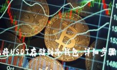 如何安全地将USDT存储到冷钱包:详细步骤及注意