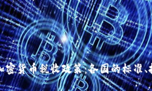 深度解析全球加密货币税收政策:各国的标准、挑战与未来趋势