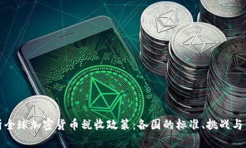 深度解析全球加密货币税收政策:各国的标准、挑战与未来趋势