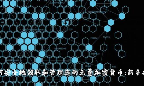 如何安全地领取和管理您的免费加密货币:新手指南
