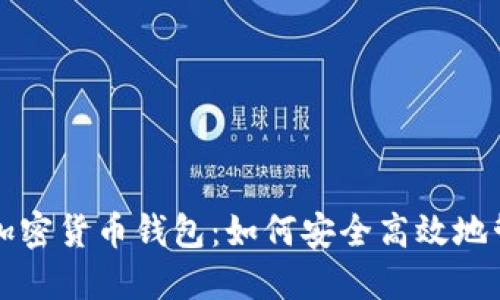 揭秘亚马逊加密货币钱包：如何安全高效地管理数字资产