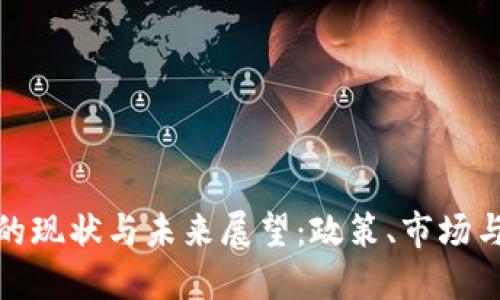 欧盟加密货币的现状与未来展望:政策、市场与技术三重影响