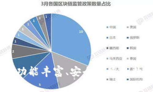 探索花小狐钱包:功能丰富、安全便捷的数字钱包解决方案