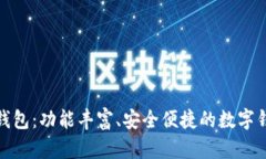 探索花小狐钱包:功能丰富、安全便捷的数字钱