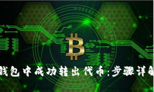 如何在小狐钱包中成功转出代币:步骤详解与实用技巧