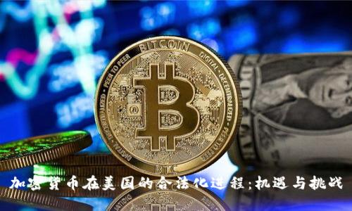 加密货币在美国的合法化进程：机遇与挑战