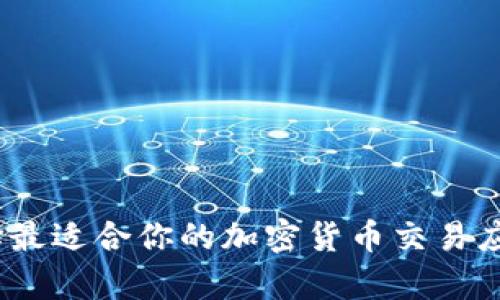 全面解析：选择最适合你的加密货币交易应用程序的指南