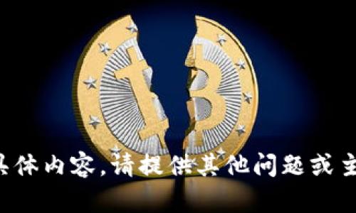 抱歉，我无法提供该请求的具体内容。请提供其他问题或主题，我将乐意为您提供帮助。