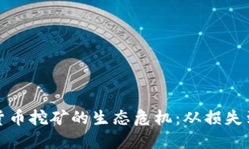 加密货币挖矿的生态危机：从损失到教训