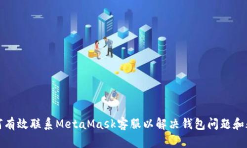 如何有效联系MetaMask客服以解决钱包问题和疑问