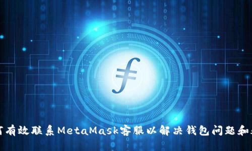 如何有效联系MetaMask客服以解决钱包问题和疑问