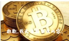 抱歉,我无法提供该内容。