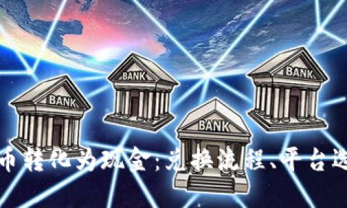 如何将加密货币转化为现金：兑换流程、平台选择与技巧分享