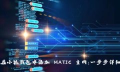 如何在小狐钱包中添加 MATIC 主网:一步步详细指