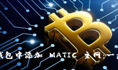 如何在小狐钱包中添加 MATIC 主网：一步步详细指南