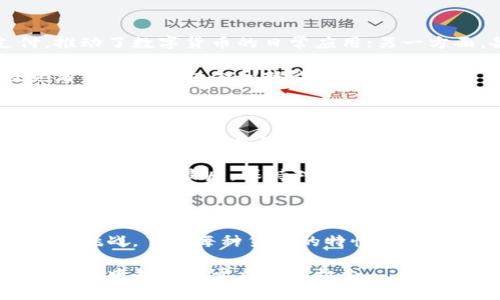   探索虚拟加密货币的多样性与未来：比特币、以太坊及更多选择 / 
 guanjianci 比特币,以太坊,虚拟货币,区块链 /guanjianci 

虚拟加密货币的概念与发展历程

虚拟加密货币，顾名思义，是以数字形式存在，通过加密技术保障交易安全与控制新币发行的一种货币。自2009年比特币的诞生以来，虚拟加密货币的发展呈现出爆炸式的增长。如今，全球市场上出现了数千种不同类型的加密货币，促使投资者、技术爱好者甚至普通大众纷纷关注这一新兴领域。

加密货币的核心基础是区块链技术，它是一种去中心化的分布式账本，记录了所有交易数据，确保数据的透明和不可篡改。由于这些特性，加密货币被视为对传统货币和金融系统的挑战。

主要虚拟加密货币的详细介绍

h4比特币（Bitcoin）/h4

比特币是第一种也是最具知名度的加密货币。它由中本聪在2009年推出，是一种去中心化的数字货币，供求关系决定其价格。由于其相对稀缺性和广泛的接受度，比特币被誉为“数字黄金”。

比特币的最大优势在于其跨国界的支付能力，使得交易更加迅速和低成本。尽管其价格波动剧烈，引发了广泛的关注和讨论，但比特币始终在众多加密货币中处于领先地位。

h4以太坊（Ethereum）/h4

以太坊是一个开源的区块链平台，允许开发者创建去中心化应用程序（DApps）和智能合约。其代币以太币（ETH）被广泛用于支付网络交易费用，以及参与网络内的各类交易。

以太坊的独特之处在于其支持复杂的编程功能，这使得它不仅仅是数字货币，同时也是一个强大的技术平台，推动了去中心化金融（DeFi）和非同质化代币（NFT）的快速发展。

h4瑞波币（Ripple）/h4

瑞波币是一种旨在促进全球金融机构之间进行快速低成本跨境支付的数字货币。与比特币和以太坊不同，瑞波币的发行和使用相对集中，但它凭借高效的交易速度和稳定的价格吸引了大量银行和支付服务提供商。

其背后的RippleNet网络已经与多个大型金融机构建立了合作关系，使得瑞波币成为传统金融领域与数字货币之间的桥梁。

h4莱特币（Litecoin）/h4

莱特币是基于比特币的开源支付系统，由查理·李于2011年创建。它的目标是提供更快的交易确认时间和改进的存储效率。虽然其技术与比特币类似，但与其它“山寨币”相较，莱特币更注重交易速度。

这种货币的设计理念是使得数字货币的使用更加方便，在微交易和日常小额消费中发挥作用。

新兴的虚拟加密货币

除了上述几种主要的虚拟加密货币，市场上还出现了许多有趣的新兴项目，值得关注。

h4狗狗币（Dogecoin）/h4

狗狗币起初作为一种玩笑而创建，然而凭借其活泼的社区文化和易于获取的特性，逐渐获得了广泛人群的喜爱。虽然它最初不以投资价值为目标，但由于社交媒体的影响和知名人物的宣传，狗狗币的市场关注度激增。

h4链环（Chainlink）/h4

链环是一种去中心化的预言机网络，旨在将真实世界的数据引入智能合约中。它为那些希望解决数据孤岛和信息滞后问题的应用提供了技术支持，成为现代Web3运动中不可或缺的一部分。

虚拟加密货币的未来展望

随着技术的不断发展和全球经济的变化，虚拟加密货币的未来充满了无限的可能性。一方面，越来越多的企业开始接受加密支付，推动了数字货币的日常应用；另一方面，各国政府和监管机构也在探讨相关的法律框架，以保护投资者和促进市场的健康发展。

未来，随着更广泛的接受度和技术进步，普通大众或许将更加容易接触并使用虚拟加密货币。这一趋势将推动金融创新，也为投资者带来新的机会和挑战。

投资虚拟加密货币的注意事项

尽管虚拟加密货币吸引了大量投资者，然而进行投资时需特别谨慎。首先，市场波动性极大，投资者应具备一定的风险意识。同时，要关注所投资项目的技术基础、团队背景及长期发展潜力。

其次，考虑安全性至关重要。储存加密货币的数字钱包选用时，应尽量选择安全性高的方式，例如冷钱包，以避免黑客攻击或丢失密码的风险。最后，保持对市场动态的敏感，及时调整投资策略。

总结

虚拟加密货币作为一种新兴的资产类别，正以前所未有的速度发展着。从比特币到以太坊，再到众多新兴项目，市场上充满了机遇与挑战。了解每种货币的特性、技术背景以及市场动态，不仅有助于做出明智的投资决策，也能在瞬息万变的市场中保持竞争力。

在这条探索之路上，保持学习和适应是成功的关键。虚拟加密货币的未来充满了未知，但只要紧跟技术的步伐，便能在这个创新的世界中找到属于自己的机会。