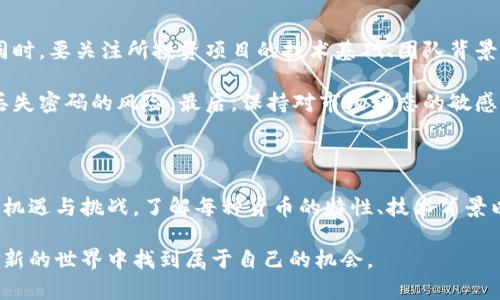   探索虚拟加密货币的多样性与未来：比特币、以太坊及更多选择 / 
 guanjianci 比特币,以太坊,虚拟货币,区块链 /guanjianci 

虚拟加密货币的概念与发展历程

虚拟加密货币，顾名思义，是以数字形式存在，通过加密技术保障交易安全与控制新币发行的一种货币。自2009年比特币的诞生以来，虚拟加密货币的发展呈现出爆炸式的增长。如今，全球市场上出现了数千种不同类型的加密货币，促使投资者、技术爱好者甚至普通大众纷纷关注这一新兴领域。

加密货币的核心基础是区块链技术，它是一种去中心化的分布式账本，记录了所有交易数据，确保数据的透明和不可篡改。由于这些特性，加密货币被视为对传统货币和金融系统的挑战。

主要虚拟加密货币的详细介绍

h4比特币（Bitcoin）/h4

比特币是第一种也是最具知名度的加密货币。它由中本聪在2009年推出，是一种去中心化的数字货币，供求关系决定其价格。由于其相对稀缺性和广泛的接受度，比特币被誉为“数字黄金”。

比特币的最大优势在于其跨国界的支付能力，使得交易更加迅速和低成本。尽管其价格波动剧烈，引发了广泛的关注和讨论，但比特币始终在众多加密货币中处于领先地位。

h4以太坊（Ethereum）/h4

以太坊是一个开源的区块链平台，允许开发者创建去中心化应用程序（DApps）和智能合约。其代币以太币（ETH）被广泛用于支付网络交易费用，以及参与网络内的各类交易。

以太坊的独特之处在于其支持复杂的编程功能，这使得它不仅仅是数字货币，同时也是一个强大的技术平台，推动了去中心化金融（DeFi）和非同质化代币（NFT）的快速发展。

h4瑞波币（Ripple）/h4

瑞波币是一种旨在促进全球金融机构之间进行快速低成本跨境支付的数字货币。与比特币和以太坊不同，瑞波币的发行和使用相对集中，但它凭借高效的交易速度和稳定的价格吸引了大量银行和支付服务提供商。

其背后的RippleNet网络已经与多个大型金融机构建立了合作关系，使得瑞波币成为传统金融领域与数字货币之间的桥梁。

h4莱特币（Litecoin）/h4

莱特币是基于比特币的开源支付系统，由查理·李于2011年创建。它的目标是提供更快的交易确认时间和改进的存储效率。虽然其技术与比特币类似，但与其它“山寨币”相较，莱特币更注重交易速度。

这种货币的设计理念是使得数字货币的使用更加方便，在微交易和日常小额消费中发挥作用。

新兴的虚拟加密货币

除了上述几种主要的虚拟加密货币，市场上还出现了许多有趣的新兴项目，值得关注。

h4狗狗币（Dogecoin）/h4

狗狗币起初作为一种玩笑而创建，然而凭借其活泼的社区文化和易于获取的特性，逐渐获得了广泛人群的喜爱。虽然它最初不以投资价值为目标，但由于社交媒体的影响和知名人物的宣传，狗狗币的市场关注度激增。

h4链环（Chainlink）/h4

链环是一种去中心化的预言机网络，旨在将真实世界的数据引入智能合约中。它为那些希望解决数据孤岛和信息滞后问题的应用提供了技术支持，成为现代Web3运动中不可或缺的一部分。

虚拟加密货币的未来展望

随着技术的不断发展和全球经济的变化，虚拟加密货币的未来充满了无限的可能性。一方面，越来越多的企业开始接受加密支付，推动了数字货币的日常应用；另一方面，各国政府和监管机构也在探讨相关的法律框架，以保护投资者和促进市场的健康发展。

未来，随着更广泛的接受度和技术进步，普通大众或许将更加容易接触并使用虚拟加密货币。这一趋势将推动金融创新，也为投资者带来新的机会和挑战。

投资虚拟加密货币的注意事项

尽管虚拟加密货币吸引了大量投资者，然而进行投资时需特别谨慎。首先，市场波动性极大，投资者应具备一定的风险意识。同时，要关注所投资项目的技术基础、团队背景及长期发展潜力。

其次，考虑安全性至关重要。储存加密货币的数字钱包选用时，应尽量选择安全性高的方式，例如冷钱包，以避免黑客攻击或丢失密码的风险。最后，保持对市场动态的敏感，及时调整投资策略。

总结

虚拟加密货币作为一种新兴的资产类别，正以前所未有的速度发展着。从比特币到以太坊，再到众多新兴项目，市场上充满了机遇与挑战。了解每种货币的特性、技术背景以及市场动态，不仅有助于做出明智的投资决策，也能在瞬息万变的市场中保持竞争力。

在这条探索之路上，保持学习和适应是成功的关键。虚拟加密货币的未来充满了未知，但只要紧跟技术的步伐，便能在这个创新的世界中找到属于自己的机会。