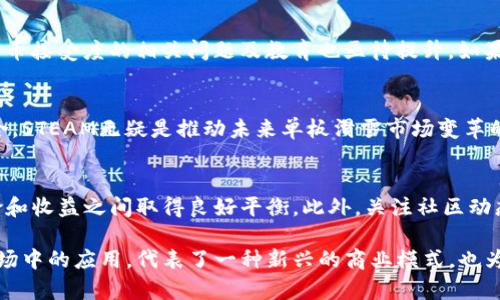 全球单板滑雪市场的崛起：STEAM加密货币如何插上未来的翅膀

guanjianziSTEAM, 加密货币, 单板滑雪, 市场趋势/guanjianzi

引言：STEAM与单板滑雪的奇妙结合
在一个充满活力与创新的时代，STEAM加密货币正逐步成为全球单板滑雪市场的一部分。随着技术的不断发展和消费者偏好的变化，越来越多的单板滑雪爱好者开始接受这种新兴的数字货币。STEAM不仅为这一运动带来了经济上的动力，也为市场的可持续发展开辟了新的道路。

STEAM加密货币简介
STEAM是一种基于区块链技术的加密货币，它通过去中心化的方式保障交易的安全性与透明性。作为一种新兴的数字资产，STEAM在全球范围内迅速获得了认可。这种货币的流通不仅限于虚拟商品的交易，更逐渐渗透到现实经济中，比如单板滑雪行业。

单板滑雪市场现状
近年来，单板滑雪已成为一种越来越受欢迎的冬季运动。根据市场研究，全球单板滑雪行业的年收入不断增长，预计到2025年市场规模将达到数十亿美元。年轻化的消费者群体和健身潮流推动了这一变化。与此同时，STEAM作为一种新的支付手段，正在改变单板滑雪装备及相关设施的购买方式。

STEAM在单板滑雪中的应用
随着STEAM逐步被用户接受，越来越多的滑雪商家开始支持使用STEAM进行支付。这不仅为消费者提供了更多的选择，也提升了交易的便利性。此外，商家通过接受STEAM支付，可以吸引科技感更强的年轻客户，为他们提供更为个性化的服务。

市场趋势及未来展望
市场对STEAM加密货币的认可度持续上升，推动了其在单板滑雪行业的应用。随着用户基数的不断扩大，许多滑雪用品品牌和户外运动公司开始探索与STEAM的合作，期望通过联合活动和特别促销吸引消费者。这些趋势预示着STEAM将会在未来的单板滑雪市场中扮演更加重要的角色。

案例分析：经典品牌与STEAM的结合
一些知名的单板滑雪品牌已经开始接受STEAM作为支付选项，例如某些引领潮流的滑雪器材商。不仅如此，一些滑雪场也在尝试在其在线预约平台上集成STEAM支付。这种创新的尝试为品牌的市场推广增添了新的活力，提升了消费者的参与度和忠诚度。

文化交流：STEAM与单板滑雪的深层联系
单板滑雪不仅是一项运动，更是一种生活方式。许多滑雪爱好者热衷于其背后的文化和态度。在这一背景下，STEAM作为一种新兴的货币形式，也成为了滑雪文化的一部分。比如，一些滑雪活动和比赛开始使用STEAM进行报名，并吸引数字货币爱好者的参与。

挑战与机遇: STEAM的发展瓶颈
尽管STEAM在市场中具备潜力，但也面临着一些挑战。例如，加密货币市场的波动性可能会影响消费者对STEAM的信心。此外，消费者对数字货币接受度的相关问题及教育也亟待提升。如果能够克服这些障碍，STEAM将在单板滑雪行业的未来发展中创造更大的价值。

结论：拥抱未来的STEAM与单板滑雪
总体而言，STEAM加密货币在单板滑雪市场中的应用可谓前景广阔。随着消费者对数字货币认知的提升，以及传统滑雪行业与新兴技术的融合，STEAM无疑是推动未来单板滑雪市场变革的重要力量。人们不仅在追求运动的乐趣，也在享受科技带来的便利。未来，STEAM与单板滑雪的互动将继续深化，带给我们更多的惊喜与创新。

附录：关于如何投资STEAM的建议
对于想要投资STEAM的消费者来说，首先要了解市场的基本动态，选择合适的交易平台。同时，应考虑长期持有与短期交易的策略，确保在风险和收益之间取得良好平衡。此外，关注社区动态和技术更新也是投资过程中不可或缺的一部分，有助于做出明智的决策。

通过以上的分析与探讨，我们可以看到，STEAM加密货币的崛起不仅仅是技术发展的结果，更是文化和市场变化的必然产物。它在单板滑雪市场中的应用，代表了一种新兴的商业模式，也为未来的经济生态系统提供了新的视角。在不久的将来，STEAM极有可能成为连接数字与现实经济的桥梁。