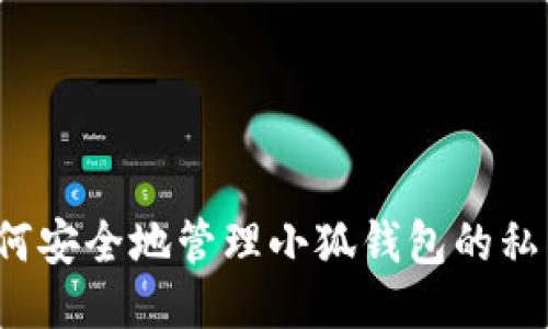 如何安全地管理小狐钱包的私钥?