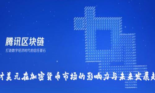 探讨美元在加密货币市场的影响力与未来发展趋势