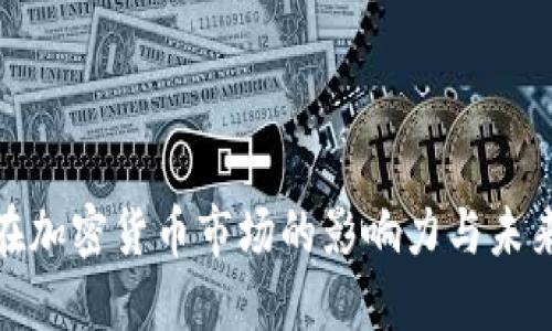 探讨美元在加密货币市场的影响力与未来发展趋势