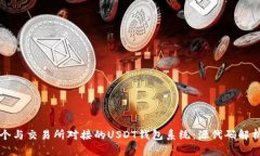 如何构建一个与交易所对接的USDT钱包系统:源代