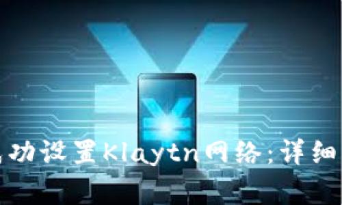 如何在小狐钱包中成功设置Klaytn网络:详细步骤与常见问题解答