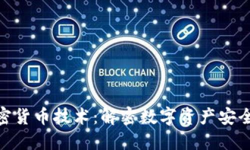 360加密货币技术：解密数字资产安全的未来