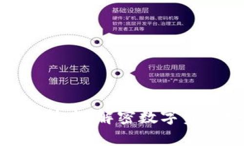 360加密货币技术：解密数字资产安全的未来