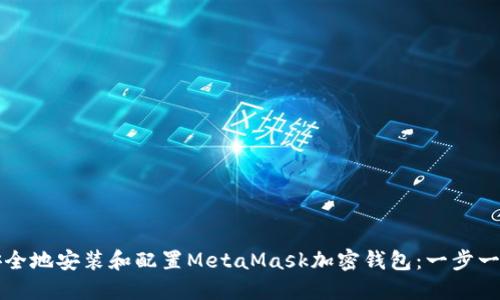 如何安全地安装和配置MetaMask加密钱包：一步一步指南