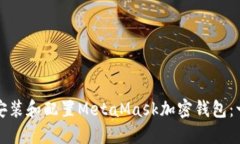 如何安全地安装和配置MetaMask加密钱包:一步一步