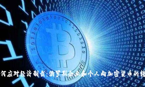 如何应对经济制裁：俄罗斯企业和个人向加密货币的转型