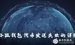 解决小狐钱包代币发送失败的详细指南