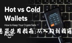 小狐钱包加速器使用指南:从入门到精通,全方