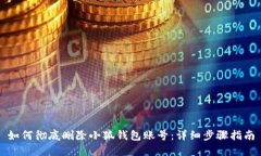 如何彻底删除小狐钱包账号:详细步骤指南