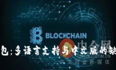 探秘小狐钱包:多语言支持与中文版的缺失背后