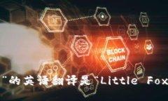 “小狐钱包”的英语翻译是“Little Fox Wallet”。