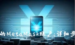 如何找回遗失的MetaMask账户:详细步骤与实用建议