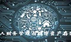 小狐钱包:个人财务管理与数字资产存储的理想