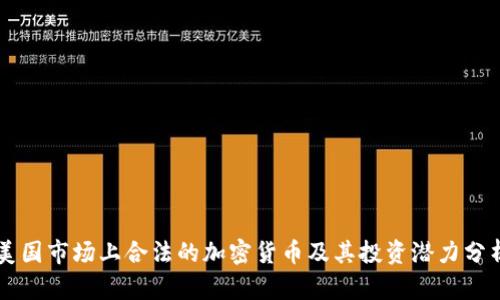 美国市场上合法的加密货币及其投资潜力分析